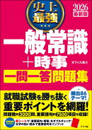 2026 最新版 史上最強 一般常識+時事一問一答問題集