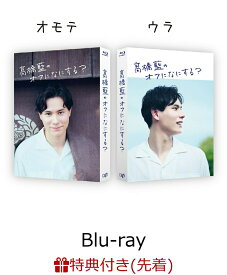 【先着特典】高橋藍のオフになにする？【Blu-ray】(クリアカード+サインステッカー) [ 高橋藍 ]