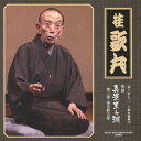 [語り直して] 三遊亭圓朝作 怪談 真景累ヶ淵 第二話 深見新五郎 [ 桂歌丸 ] ランキングお取り寄せ