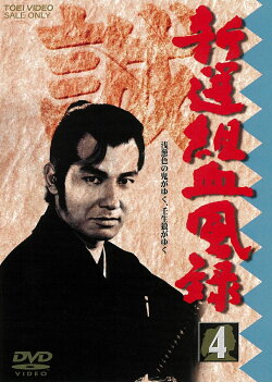 新選組血風録 4