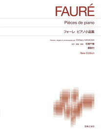 フォーレ ピアノ小品集 New Edition 解説付 （標準版ピアノ楽譜） [ 花岡 千春 ]