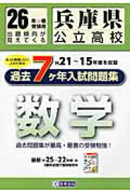 兵庫県公立高校過去7ケ年分入試問題集数学（26年春受験用） H21～15年度を収録