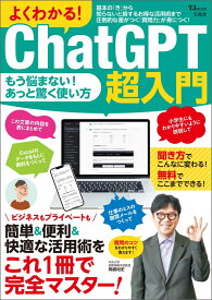 よくわかる! ChatGPT超入門 （TJMOOK）