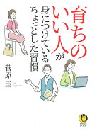 育ちのいい人が身につけている　ちょっとした習慣