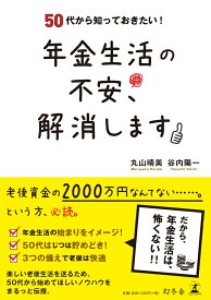 年金生活の不安、解消します 50代から知っておきたい！ [ 丸山晴美 ]