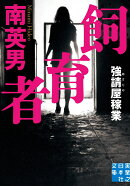 文庫　飼育者