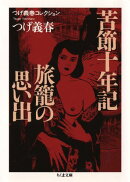 苦節十年記／旅籠の思い出