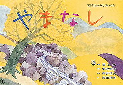 楽天ブックス: やまなし - 宮沢賢治 - 9784494075461 : 本