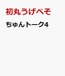 ちゅんトーク4