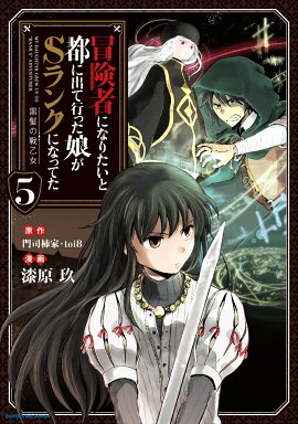 冒険者になりたいと都に出て行った娘がSランクになってた 黒髪の戦乙女（5）