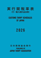 実行関税率表2026年度版 [ 日本関税協会 ]