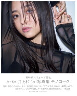 【楽天ブックス限定特典】乃木坂46　井上和　1st写真集　モノローグ(限定カバー+ポストカード)