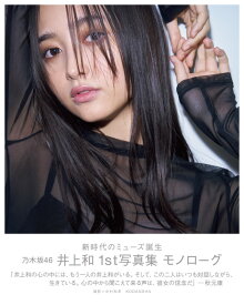 【楽天ブックス限定特典】乃木坂46　井上和　1st写真集　モノローグ(限定カバー+ポストカード)