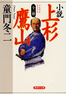 小説 上杉鷹山 全一冊 （集英社文庫(日本)） [ 童門 冬二 ]
