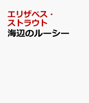 海辺のルーシー
