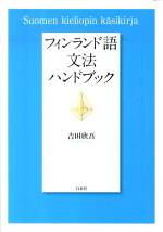 楽天ブックス パスポート初級フィンランド語辞典 吉田 欣吾 本
