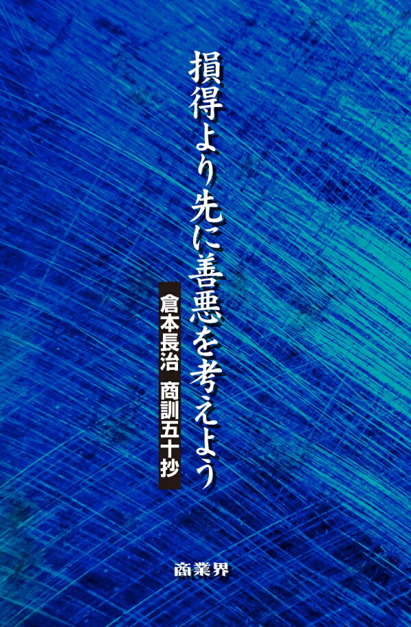 楽天ブックス 損得より先に善悪を考えよう 倉本長治 商訓五十抄 倉本初夫 9784785505462 本