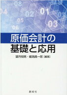 原価会計の基礎と応用 [ 望月恒男 ]