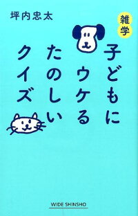楽天ブックス 雑学子どもにウケるたのしいクイズ 坪内忠太 本