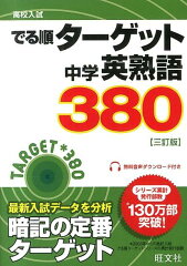 中学英熟語3803訂版