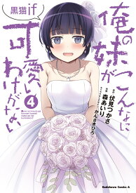 俺の妹がこんなに可愛いわけがない 黒猫if　（4） （角川コミックス・エース） [ 伏見　つかさ ]