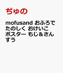 mofusand　おふろでたのしく　おけいこポスター　もじ＆さんすう