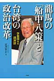 楽天ブックス: 主のための証 - 李登輝の信仰告白 - 李登輝 
