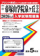 帝塚山学院泉ヶ丘中学校(2026年春受験用)