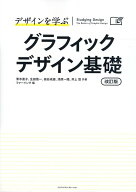デザインを学ぶ　グラフィックデザイン基礎　改訂版 [ 青木直子 ]