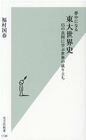 夢中になる東大世界史 15の良問に学ぶ世界の成り立ち （光文社新書） [ 福村国春 ]