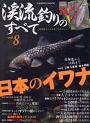 渓流釣りのすべて vol.8