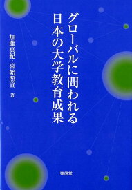 グローバルに問われる日本の大学教育成果 [ 加藤真紀 ]