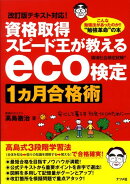 資格取得スピード王が教えるeco検定1カ月合格術