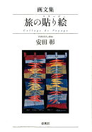 画文集　旅の貼り絵