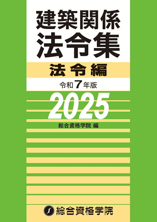 楽天ブックス: 令和7年版 建築関係法令集法令編 - 総合資格学院 
