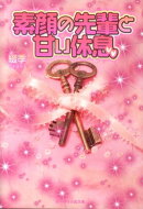 素顔の先輩と甘い休息