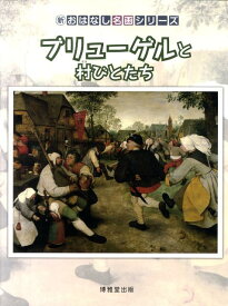 ブリューゲルと村びとたち （新おはなし名画シリーズ　21） [ 西村　和子 ]