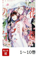 【全巻】 花燭の白 1-10巻セット