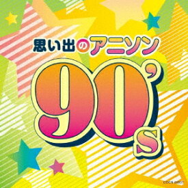 思い出のアニソン 90's [ (アニメーション) ]