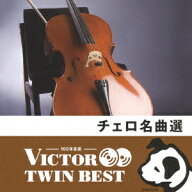 ビクター TWIN BEST::チェロ名曲選 [ (クラシック) ]