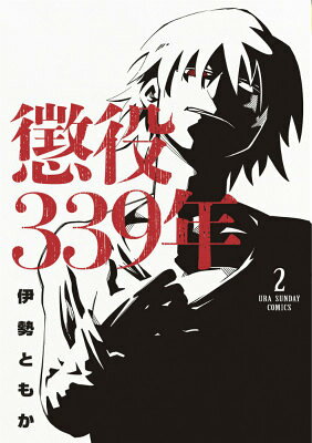懲役339年 2巻の書影