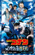 名探偵コナン ハイウェイの堕天使 （小学館ジュニア文庫） [ 水稀 しま ]