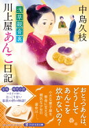 浅草観音裏　川上屋あんこ日記