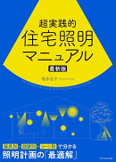 超実践的住宅照明マニュアル　最新版