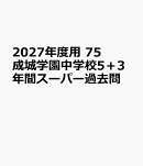 2027年度用　75　成城学園中学校5＋3年間スーパー過去問