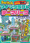 Switchマイクラ都市計画シリーズVol.02 マインクラフトで「動くテーマパーク」を作っちゃおう！