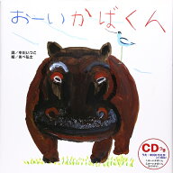 おーいかばくん CDつきえほん [ 中川　いつこ ]