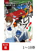 【全巻】 クロスオーバーレブ! 1-18巻セット