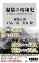 【入荷予約】虚構の昭和史 海軍善玉論、石原莞爾名将論の陥穽