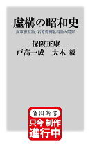 虚構の昭和史 海軍善玉論、石原莞爾名将論の陥穽